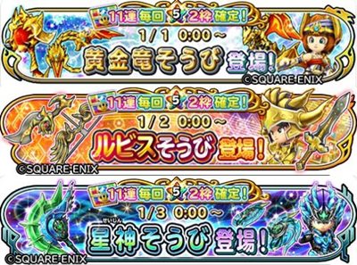 星ドラ日記 新年ガチャラストチャレンジ 禿げ太郎のな んじゃ それ